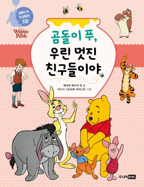 곰돌이 푸, 우린 멋진 친구들이야 표지 이미지