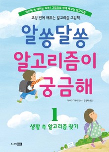 알쏭달쏭 알고리즘이 궁금해 1