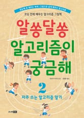 알쏭달쏭 알고리즘이 궁금해 2 표지 이미지