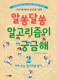 알쏭달쏭 알고리즘이 궁금해 2