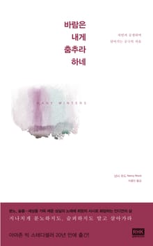 바람은 내게 춤추라 하네