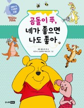 곰돌이 푸, 네가 좋으면 나도 좋아 표지 이미지