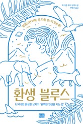 환생 블루스 표지 이미지