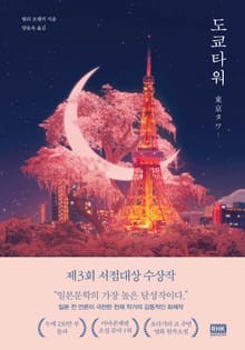개정판 | 도쿄타워
