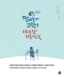 딸바보가 그렸어, 아이를 잘 키운다는 것