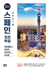 스페인 포르투갈 100배 즐기기[ ’19~’20 최신판] 표지 이미지