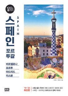 스페인 포르투갈 100배 즐기기[ ’19~’20 최신판]