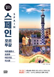 스페인 포르투갈 100배 즐기기[ ’19~’20 최신판]