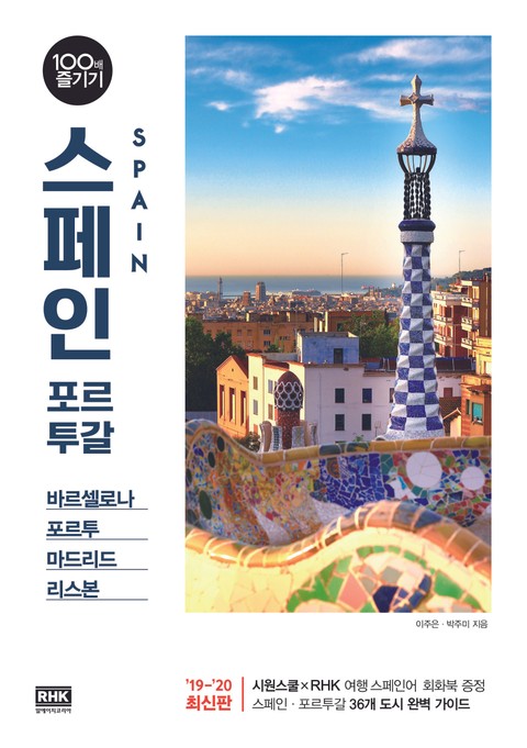 스페인 포르투갈 100배 즐기기[ ’19~’20 최신판] 표지 이미지