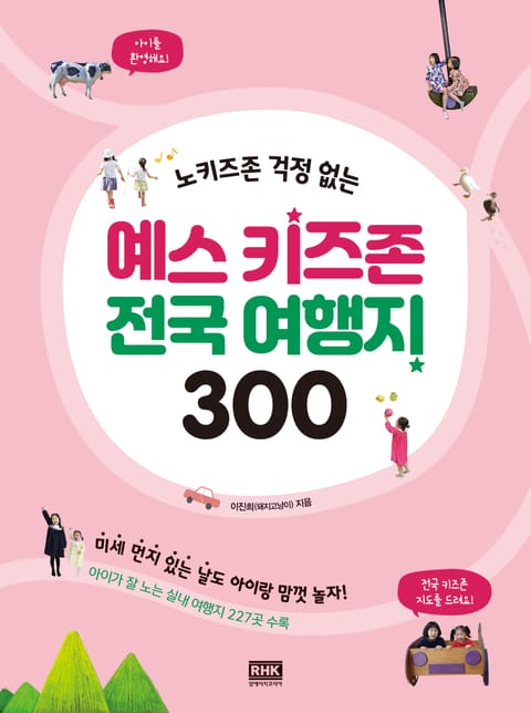 예스 키즈존 전국 여행지 300 표지 이미지