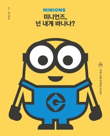미니언즈, 넌 내게 바나나?