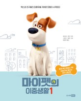 마이펫의 이중생활 1 표지 이미지