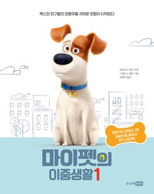 마이펫의 이중생활 1