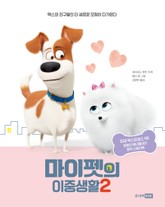 마이펫의 이중생활 2 표지 이미지