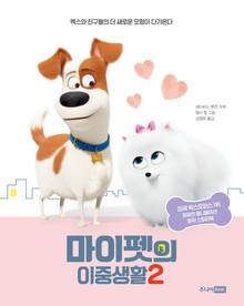 마이펫의 이중생활 2