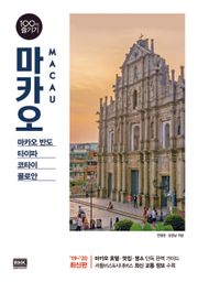 마카오 100배 즐기기