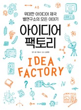 아이디어 팩토리 표지 이미지