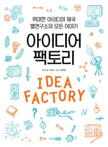 아이디어 팩토리