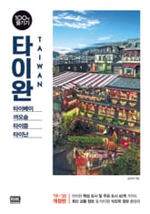 개정판 | 타이완 100배 즐기기 (2019-2020) 표지 이미지