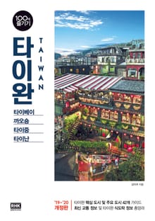 개정판 | 타이완 100배 즐기기 (2019-2020)