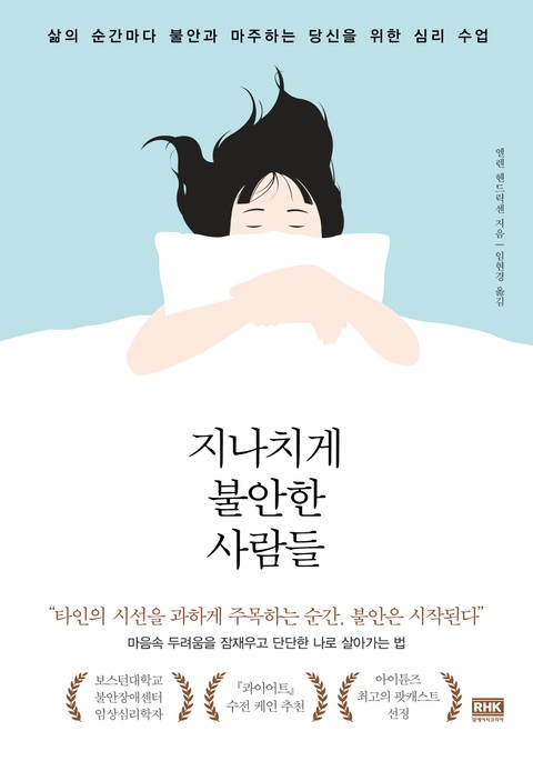 지나치게 불안한 사람들 표지 이미지