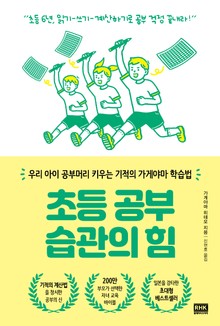 초등 공부 습관의 힘