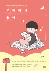 우리라서 좋아 표지 이미지