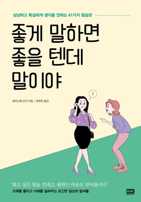 좋게 말하면 좋을 텐데 말이야 표지 이미지