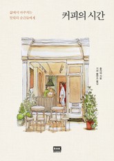 커피의 시간 표지 이미지