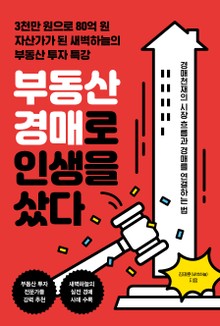 부동산 경매로 인생을 샀다