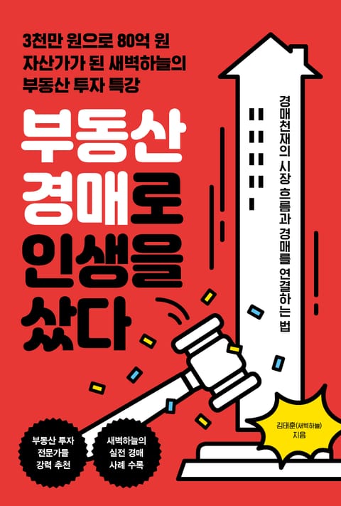 부동산 경매로 인생을 샀다 표지 이미지