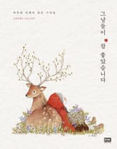 그날들이 참 좋았습니다 표지 이미지