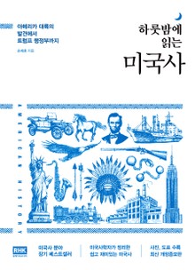 하룻밤에 읽는 미국사