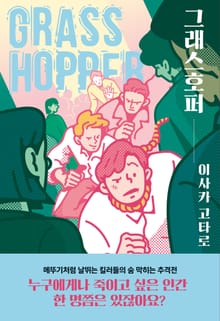 개정판 | 그래스호퍼