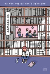 나의 가해자들에게 표지 이미지