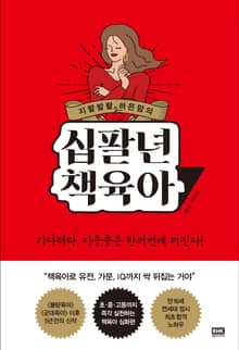 지랄발랄 하은맘의 십팔년 책육아
