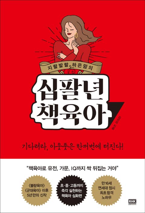 지랄발랄 하은맘의 십팔년 책육아 표지 이미지