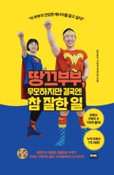 땅끄부부, 무모하지만 결국엔 참 잘한 일 표지 이미지