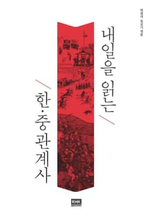 내일을 읽는 한·중 관계사