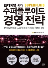 수퍼플루이드 경영전략 표지 이미지