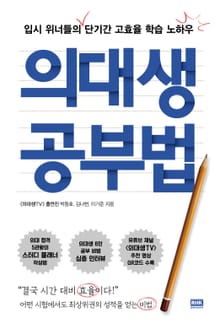 의대생 공부법