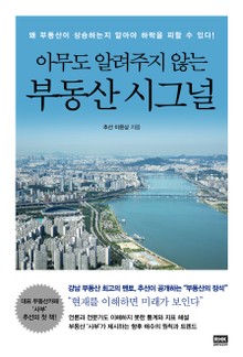 아무도 알려주지 않는 부동산 시그널