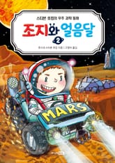 조지와 얼음달 2 표지 이미지