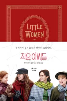 작은 아씨들 (영화 공식 오리지널 커버)