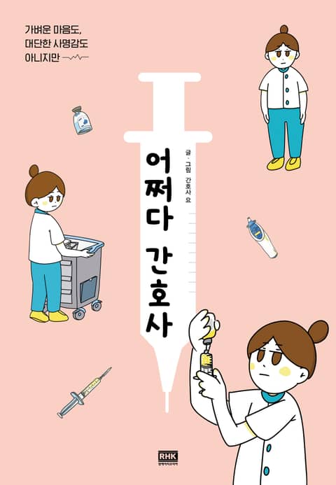 어쩌다 간호사 표지 이미지