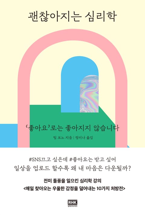 괜찮아지는 심리학 표지 이미지