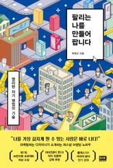 팔리는 나를 만들어 팝니다 표지 이미지