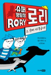 슈퍼 명탐정 로리 2 표지 이미지