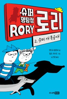 슈퍼 명탐정 로리 2