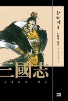 이문열 삼국지 3